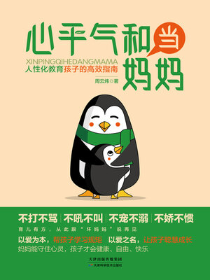 cover image of 心平气和当妈妈